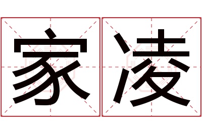 家凌名字寓意