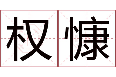 权慷名字寓意