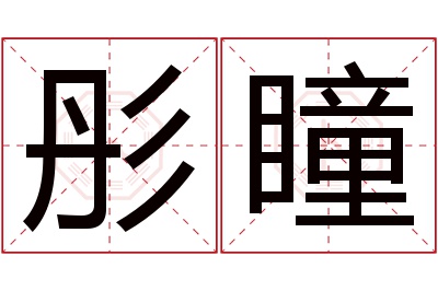 彤瞳名字寓意