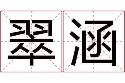 翠涵名字寓意