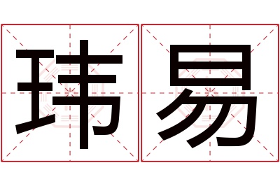 玮易名字寓意