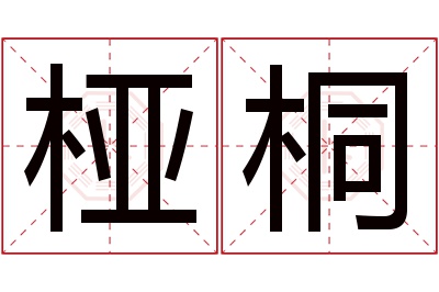 桠桐名字寓意