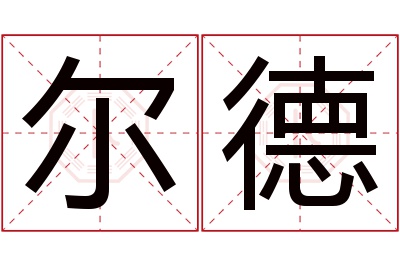 尔德名字寓意