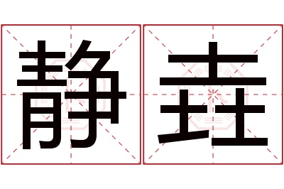 静垚名字寓意