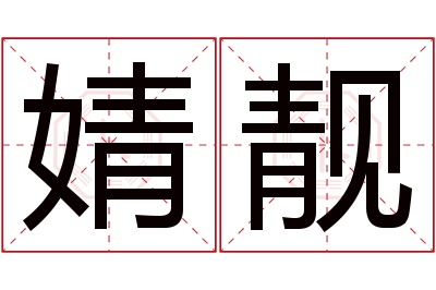 婧靓名字寓意