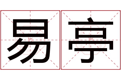 易亭名字寓意