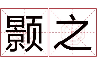 颢之名字寓意