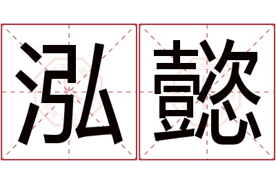 泓懿名字寓意