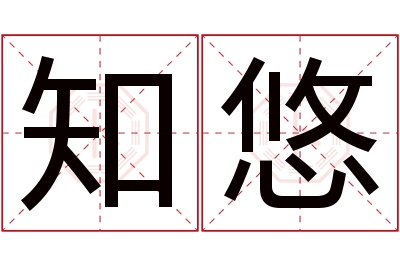 知悠名字寓意