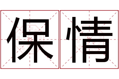 保情名字寓意