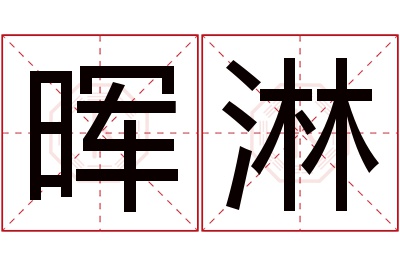 晖淋名字寓意