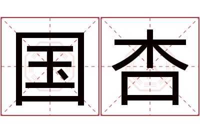 国杏名字寓意