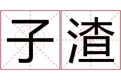 子渣名字寓意