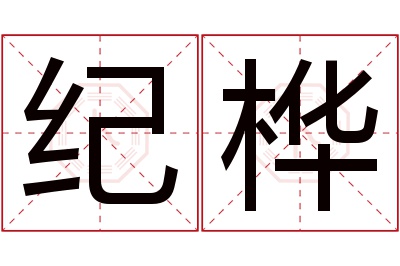 纪桦名字寓意