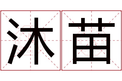 沐苗名字寓意