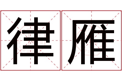 律雁名字寓意