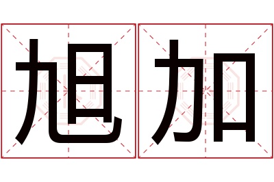 旭加名字寓意