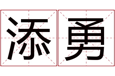 添勇名字寓意