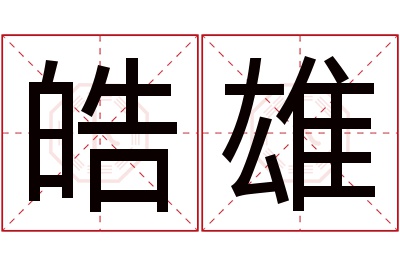 皓雄名字寓意