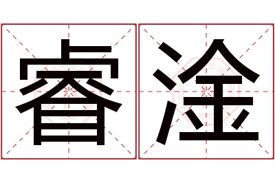 睿淦名字寓意