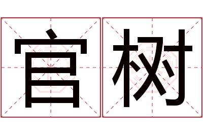 官树名字寓意