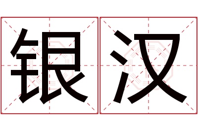 银汉名字寓意