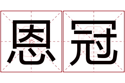 恩冠名字寓意