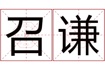 召谦名字寓意