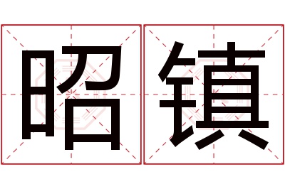 昭镇名字寓意