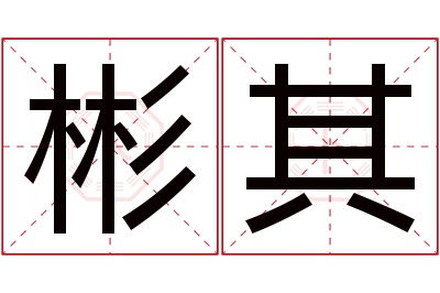 彬其名字寓意