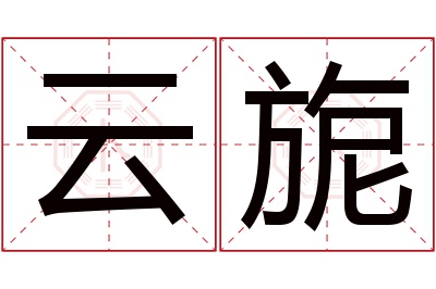 云旎名字寓意