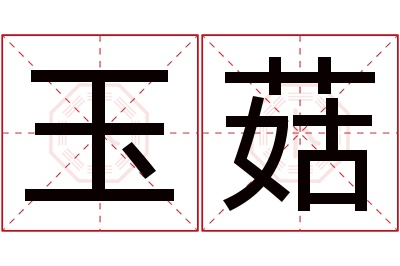 玉菇名字寓意