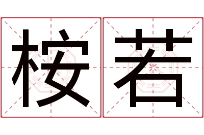 桉若名字寓意