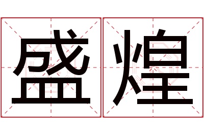 盛煌名字寓意