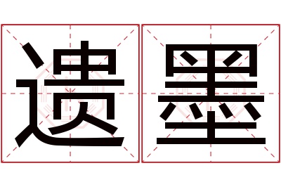 遗墨名字寓意