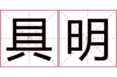 具明名字寓意