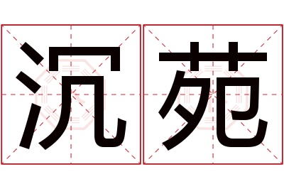 沉苑名字寓意