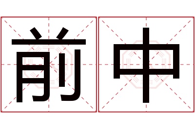 前中名字寓意