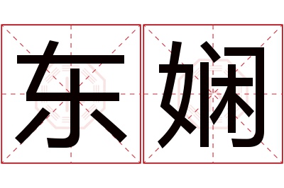 东娴名字寓意