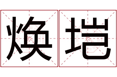 焕垲名字寓意