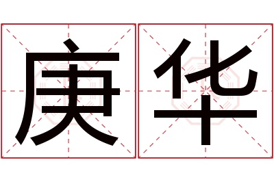 庚华名字寓意