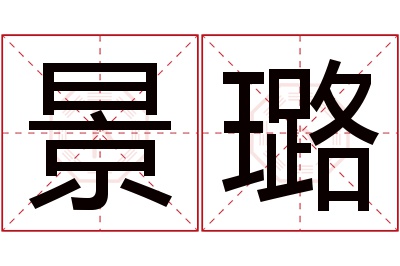 景璐名字寓意