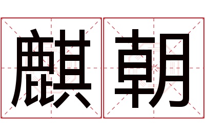 麒朝名字寓意