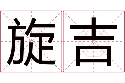 旋吉名字寓意