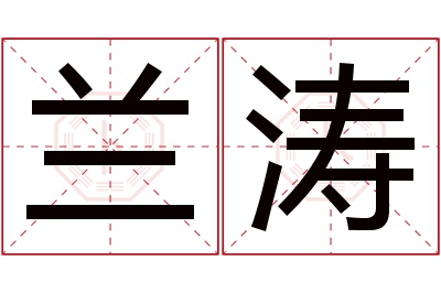 兰涛名字寓意