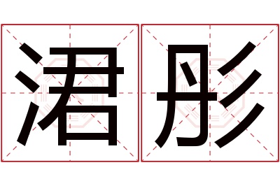 涒彤名字寓意