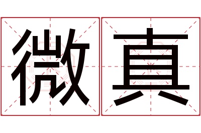 微真名字寓意