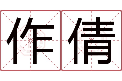 作倩名字寓意