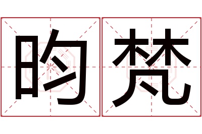 昀梵名字寓意