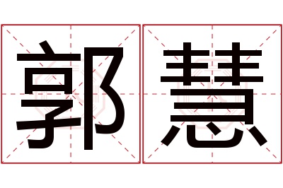 郭慧名字寓意